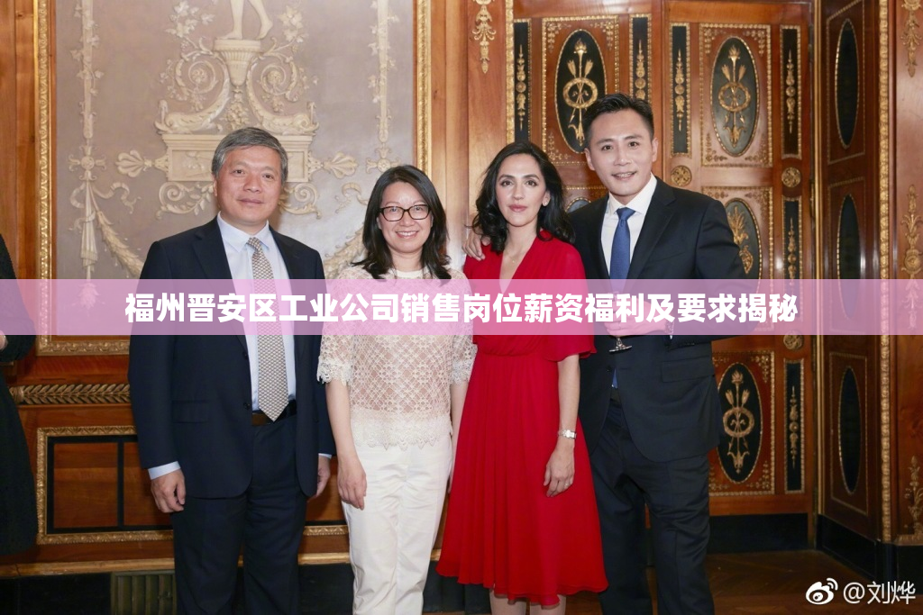 福州晋安区工业公司销售岗位薪资福利及要求揭秘