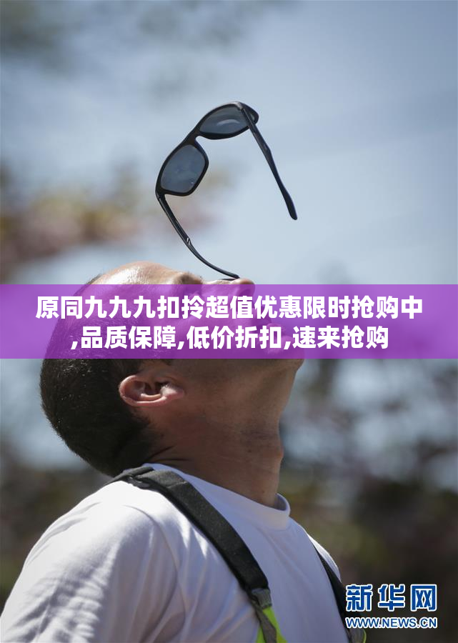 原同九九九扣拎超值优惠限时抢购中,品质保障,低价折扣,速来抢购