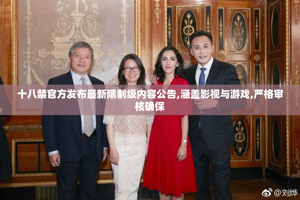 十八禁官方发布最新限制级内容公告,涵盖影视与游戏,严格审核确保