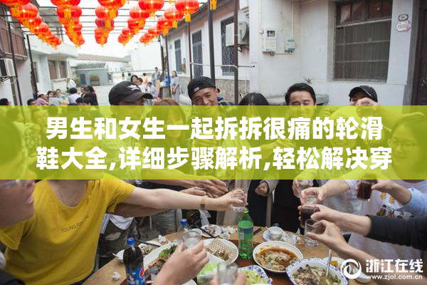男生和女生一起拆拆很痛的轮滑鞋大全,详细步骤解析,轻松解决穿脱