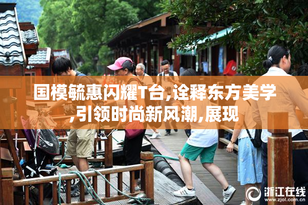 国模毓惠闪耀T台,诠释东方美学,引领时尚新风潮,展现