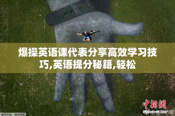 爆操英语课代表分享高效学习技巧,英语提分秘籍,轻松