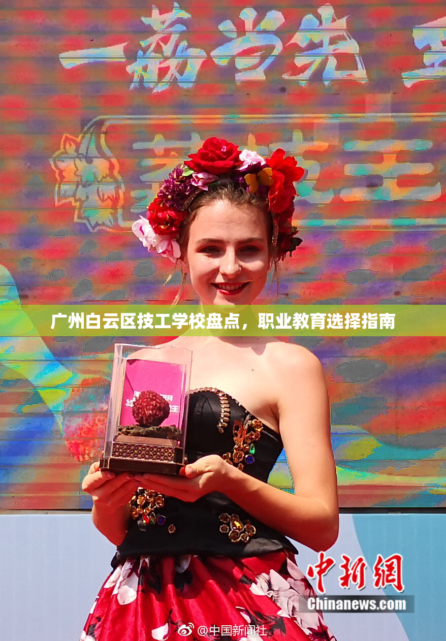 广州白云区技工学校盘点，职业教育选择指南