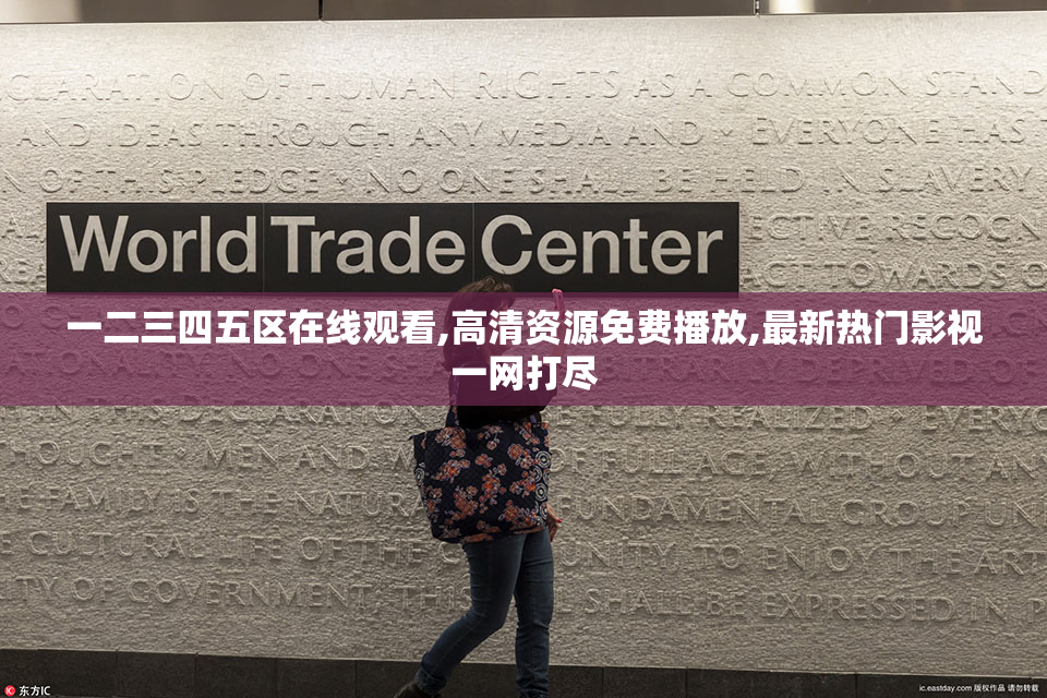 一二三四五区在线观看,高清资源免费播放,最新热门影视一网打尽