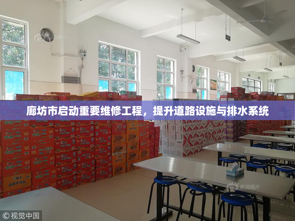 廊坊市启动重要维修工程，提升道路设施与排水系统