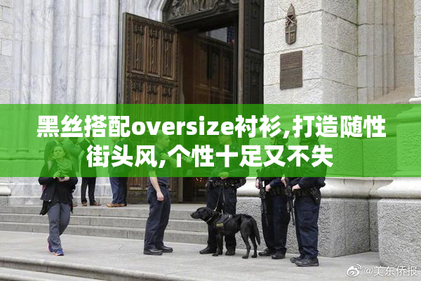黑丝搭配oversize衬衫,打造随性街头风,个性十足又不失