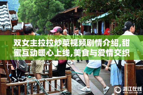 双女主拉拉炒菜视频剧情介绍,甜蜜互动暖心上线,美食与爱情交织的