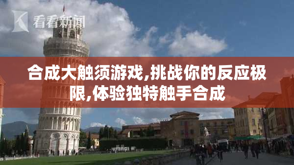 合成大触须游戏,挑战你的反应极限,体验独特触手合成