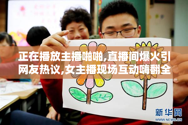 正在播放主播啪啪,直播间爆火引网友热议,女主播现场互动嗨翻全场