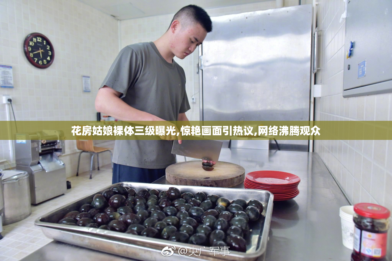 花房姑娘裸体三级曝光,惊艳画面引热议,网络沸腾观众