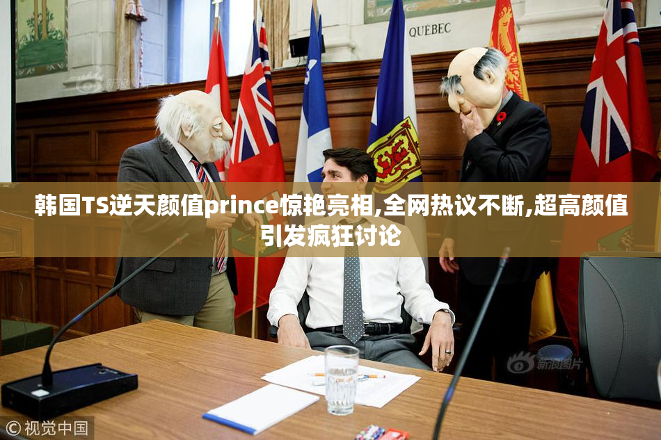 韩国TS逆天颜值prince惊艳亮相,全网热议不断,超高颜值引发疯狂讨论