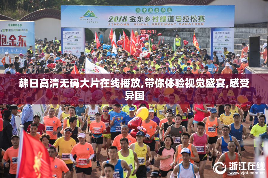韩日高清无码大片在线播放,带你体验视觉盛宴,感受异国