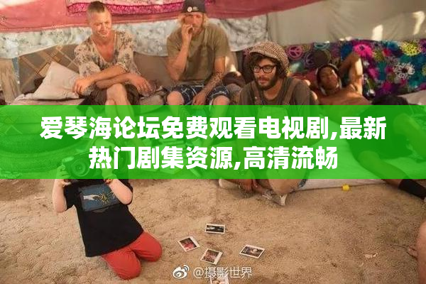 爱琴海论坛免费观看电视剧,最新热门剧集资源,高清流畅