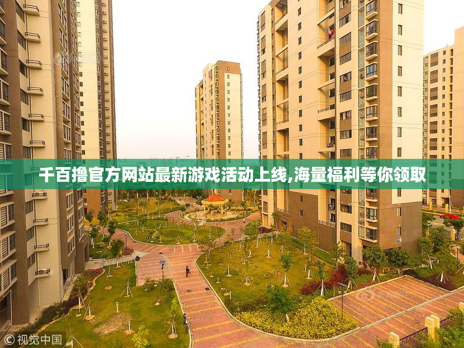 千百撸官方网站最新游戏活动上线,海量福利等你领取