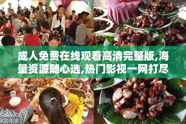 成人免费在线观看高清完整版,海量资源随心选,热门影视一网打尽