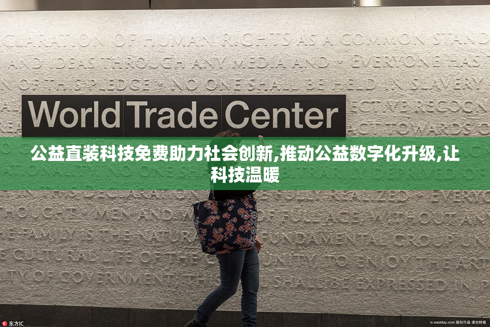 公益直装科技免费助力社会创新,推动公益数字化升级,让科技温暖