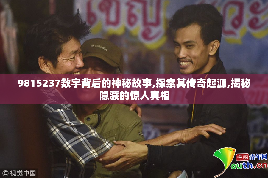 9815237数字背后的神秘故事,探索其传奇起源,揭秘隐藏的惊人真相