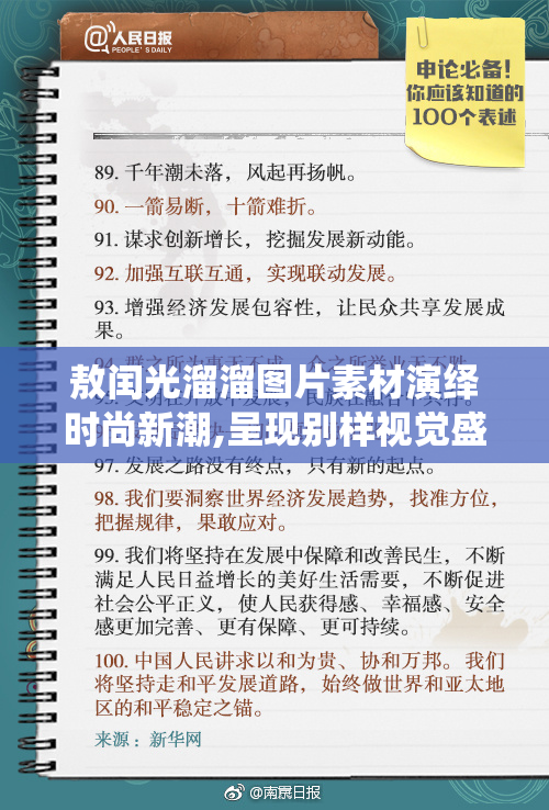 敖闰光溜溜图片素材演绎时尚新潮,呈现别样视觉盛宴