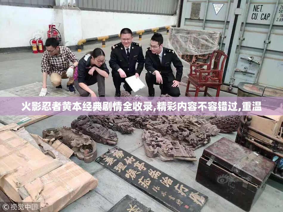 火影忍者黄本经典剧情全收录,精彩内容不容错过,重温