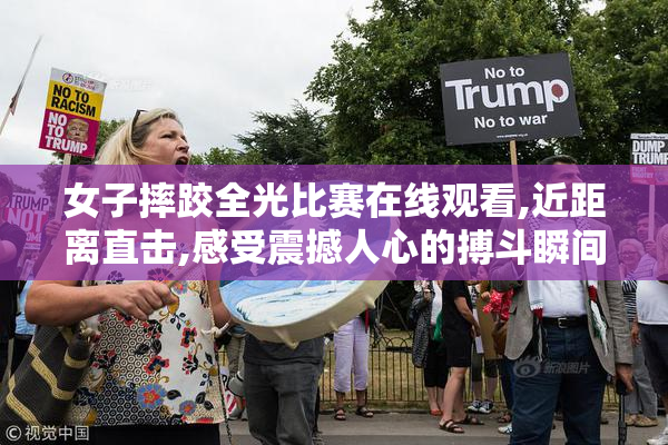 女子摔跤全光比赛在线观看,近距离直击,感受震撼人心的搏斗瞬间