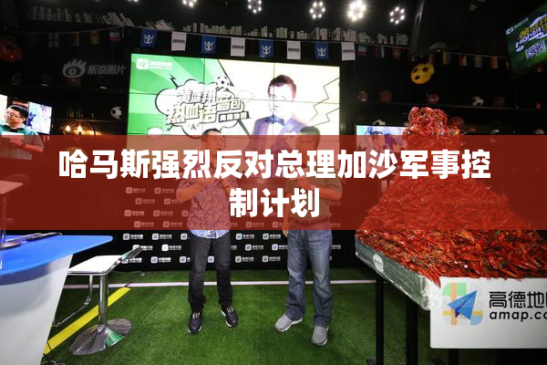 哈马斯强烈反对总理加沙军事控制计划