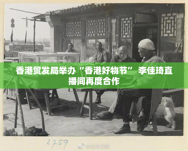 香港贸发局举办“香港好物节” 李佳琦直播间再度合作