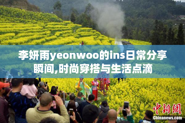 李妍雨yeonwoo的ins日常分享瞬间,时尚穿搭与生活点滴