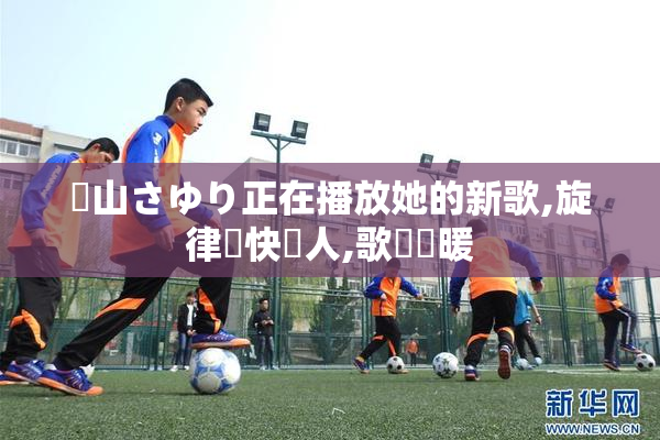 葉山さゆり正在播放她的新歌,旋律輕快動人,歌聲溫暖