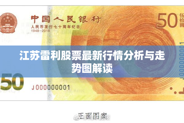 江苏雷利股票最新行情分析与走势图解读