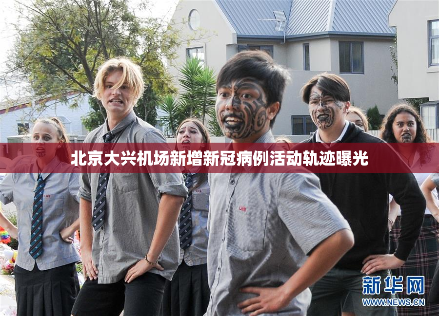 北京大兴机场新增新冠病例活动轨迹曝光