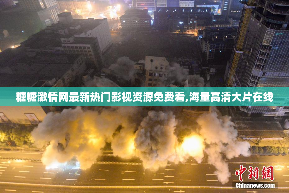 糖糖激情网最新热门影视资源免费看,海量高清大片在线