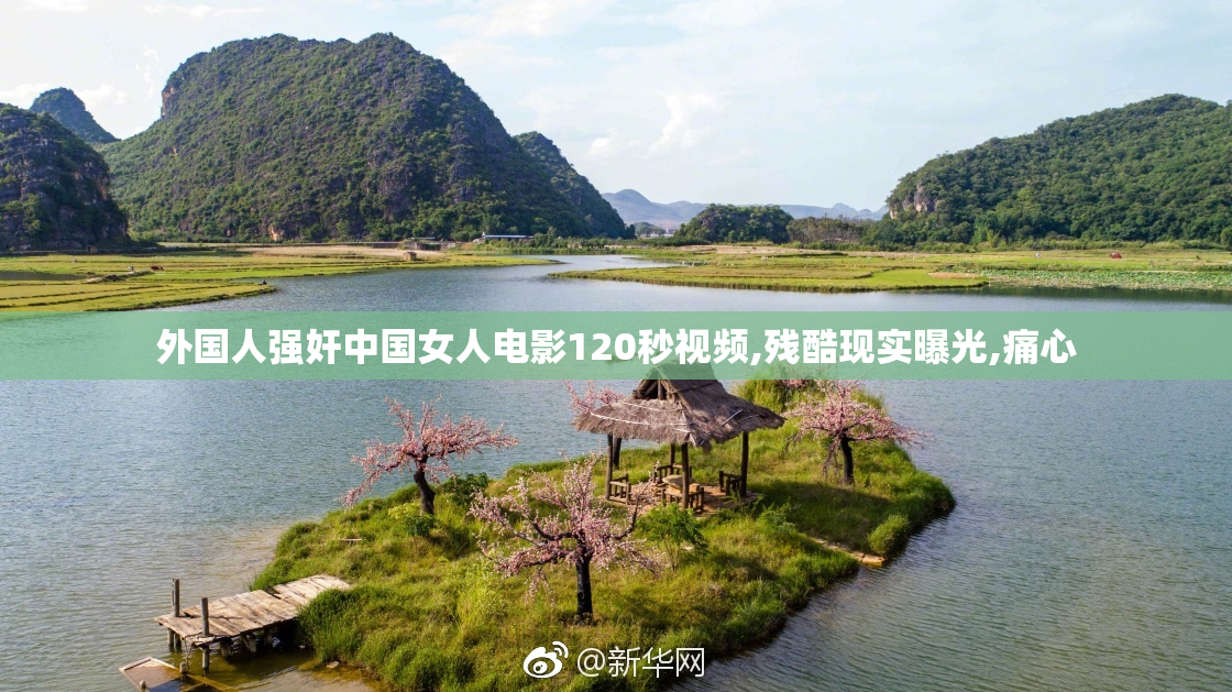外国人强奸中国女人电影120秒视频,残酷现实曝光,痛心
