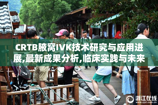 CRTB腋窝IVK技术研究与应用进展,最新成果分析,临床实践与未来发展