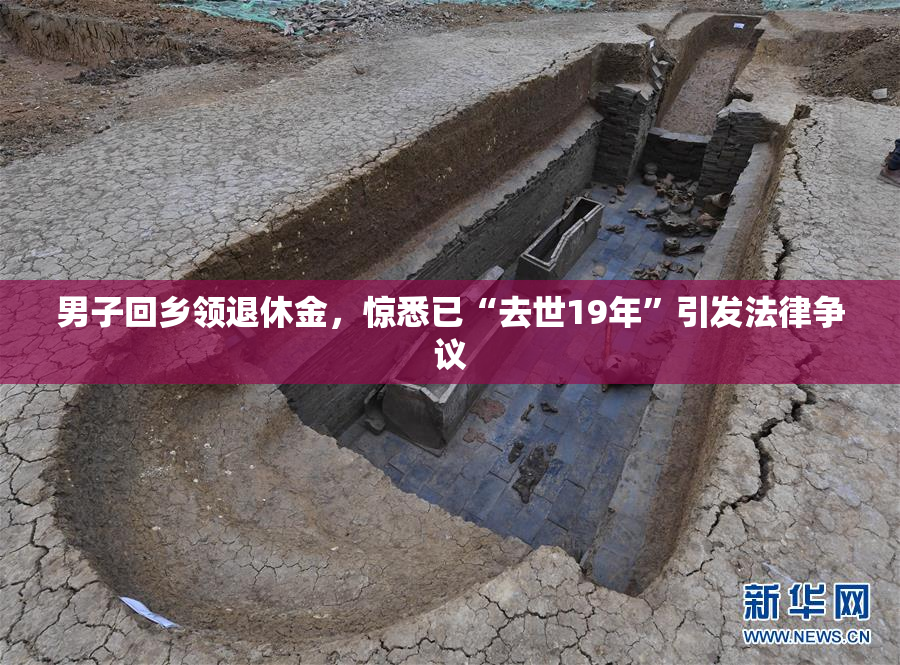 男子回乡领退休金，惊悉已“去世19年”引发法律争议