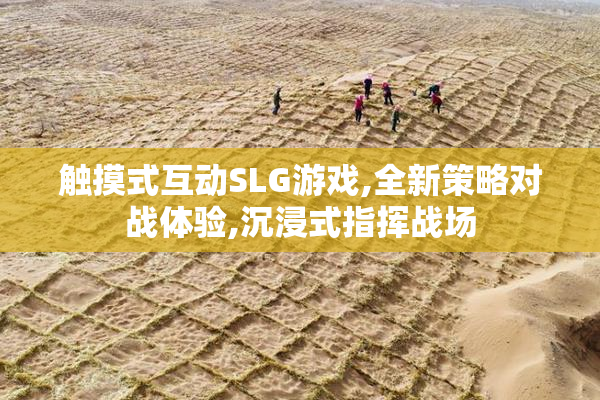 触摸式互动SLG游戏,全新策略对战体验,沉浸式指挥战场