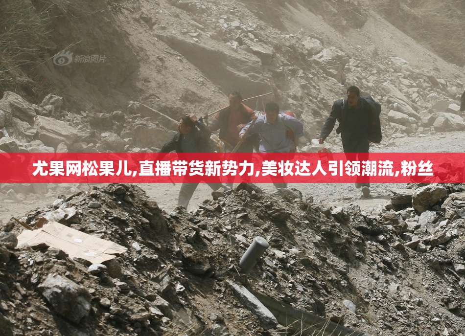 尤果网松果儿,直播带货新势力,美妆达人引领潮流,粉丝