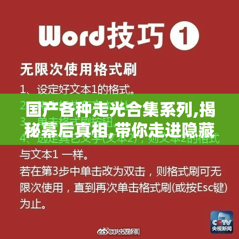 国产各种走光合集系列,揭秘幕后真相,带你走进隐藏镜头下的秘密