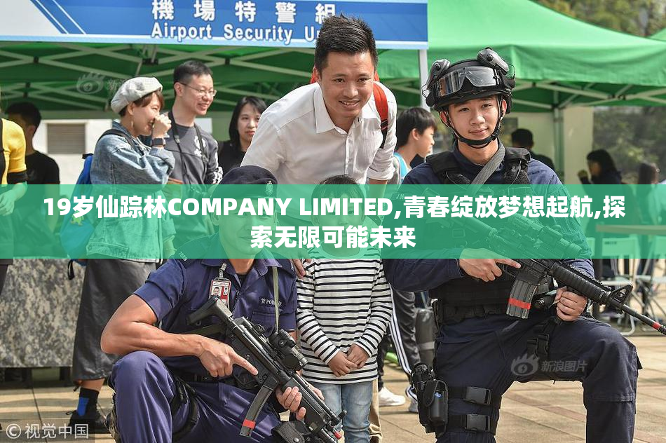 19岁仙踪林COMPANY LIMITED,青春绽放梦想起航,探索无限可能未来
