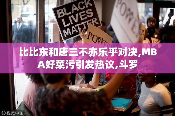 比比东和唐三不亦乐乎对决,MBA好菜污引发热议,斗罗