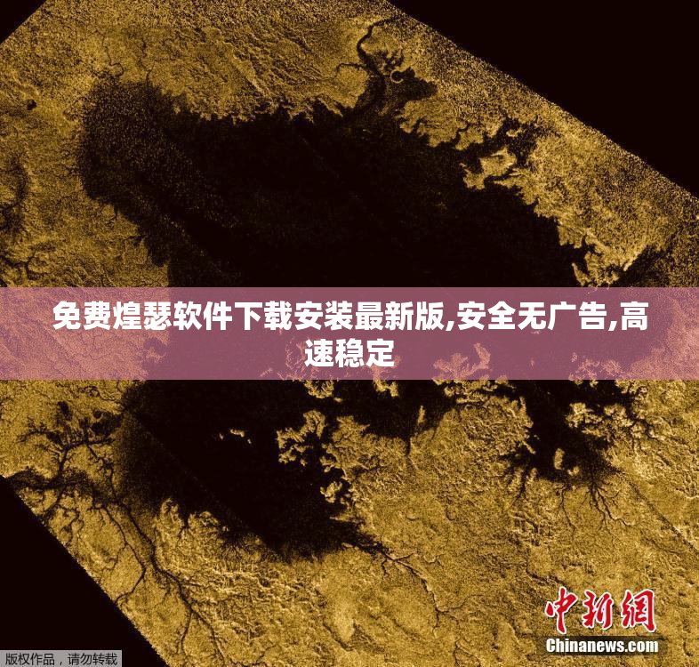 免费煌瑟软件下载安装最新版,安全无广告,高速稳定