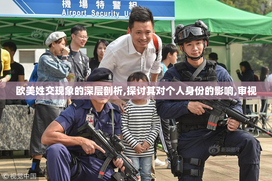 欧美姓交现象的深层剖析,探讨其对个人身份的影响,审视