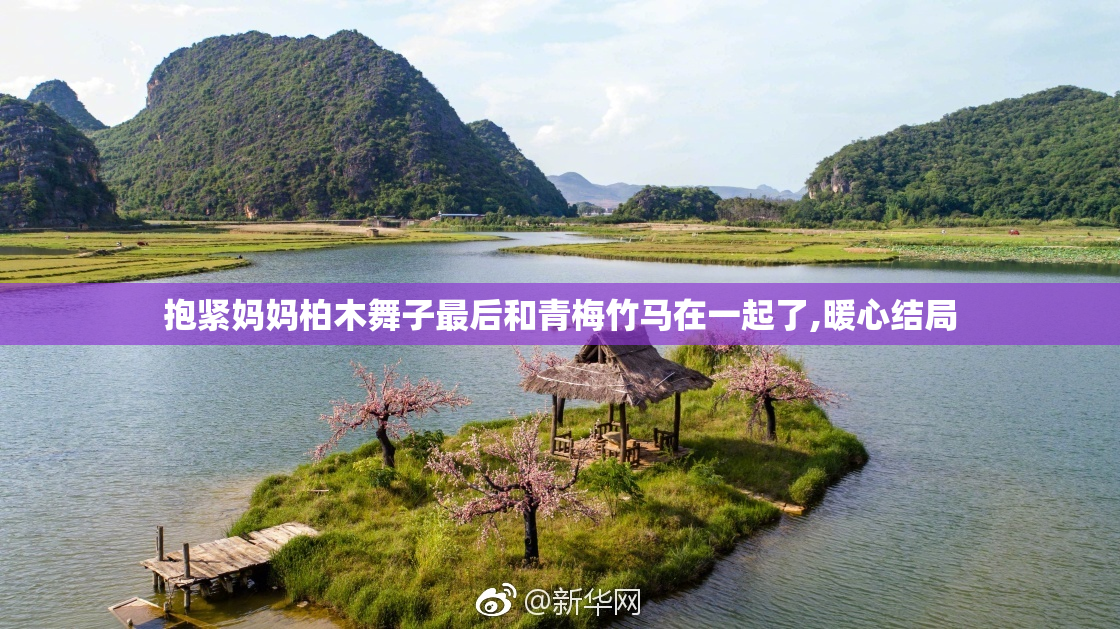 抱紧妈妈柏木舞子最后和青梅竹马在一起了,暖心结局
