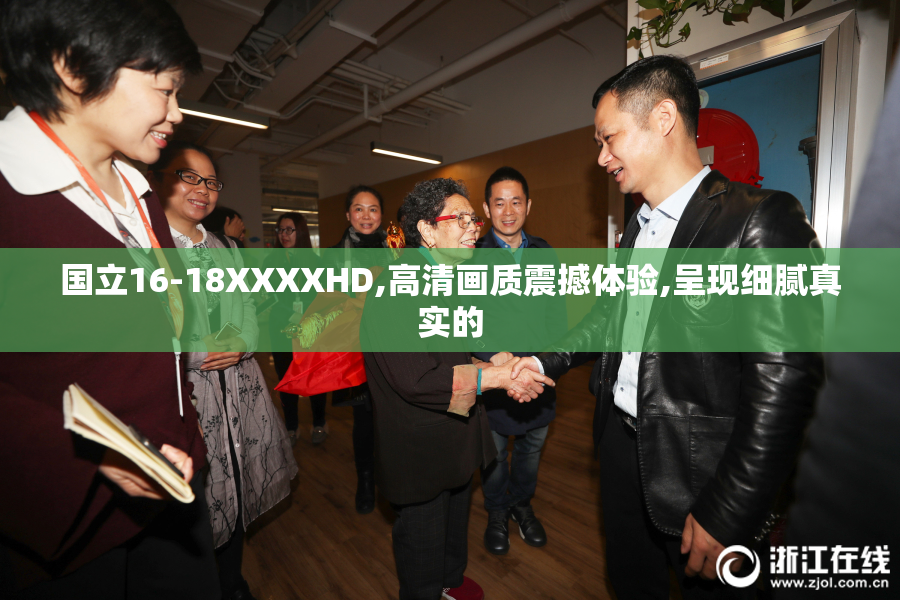 国立16-18XXXXHD,高清画质震撼体验,呈现细腻真实的