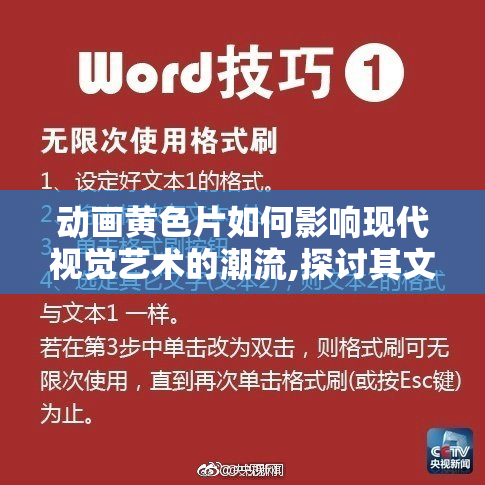 动画黄色片如何影响现代视觉艺术的潮流,探讨其文化符号,解析背后
