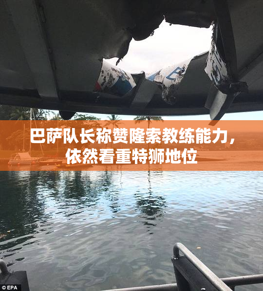 巴萨队长称赞隆索教练能力，依然看重特狮地位