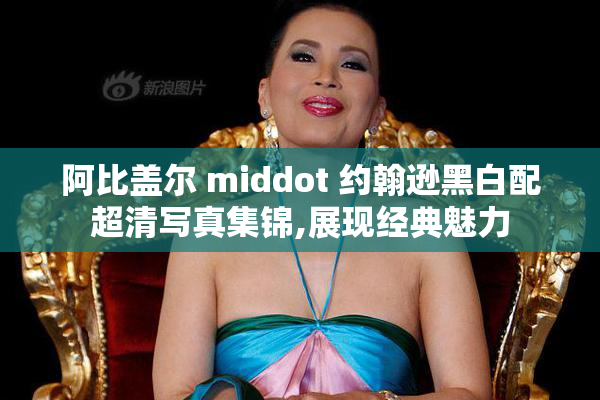 阿比盖尔 middot 约翰逊黑白配超清写真集锦,展现经典魅力