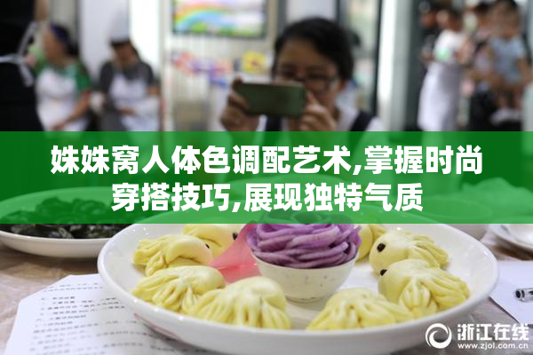 姝姝窝人体色调配艺术,掌握时尚穿搭技巧,展现独特气质