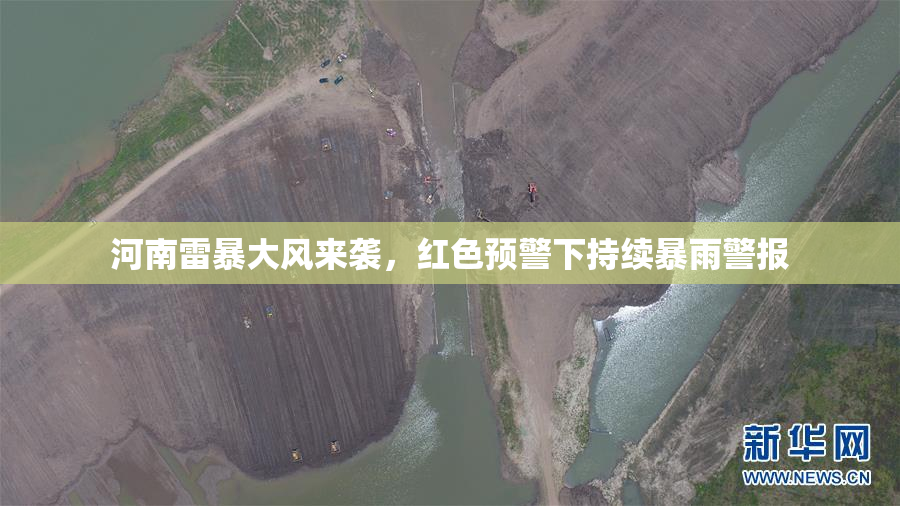 河南雷暴大风来袭，红色预警下持续暴雨警报