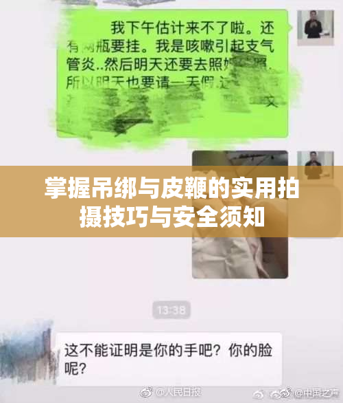 掌握吊绑与皮鞭的实用拍摄技巧与安全须知