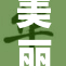 美丽姑娘视频观看完整版,高清在线免费观看,完整剧情